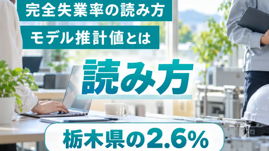 栃木の完全失業率の読み方｜モデル推計値で何が変わるか