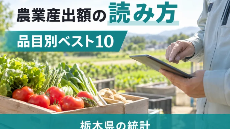 栃木の農業産出額の読み方｜品目別ベスト10で何が変わるか