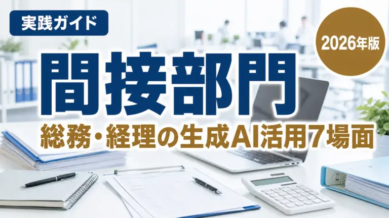 【2026年最新】総務・経理の生成AI活用7場面｜栃木の中小企業
