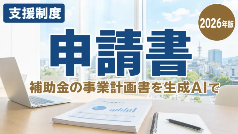 【2026年最新】補助金の事業計画書を生成AIで書く5手順｜栃木