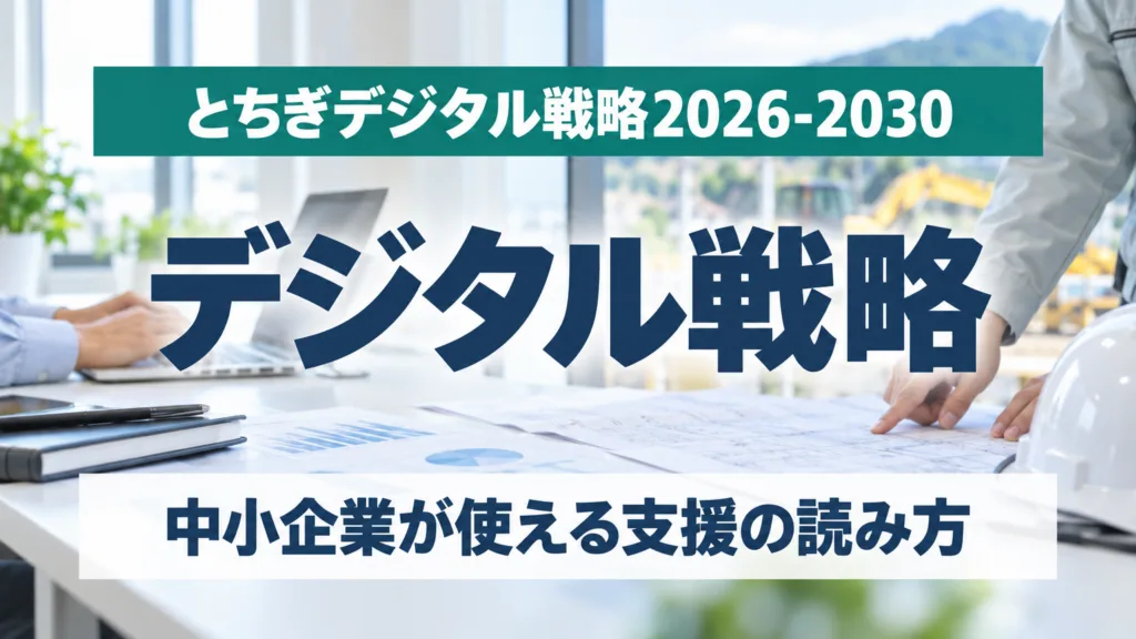 デジタル戦略｜とちぎデジタル戦略2026-2030