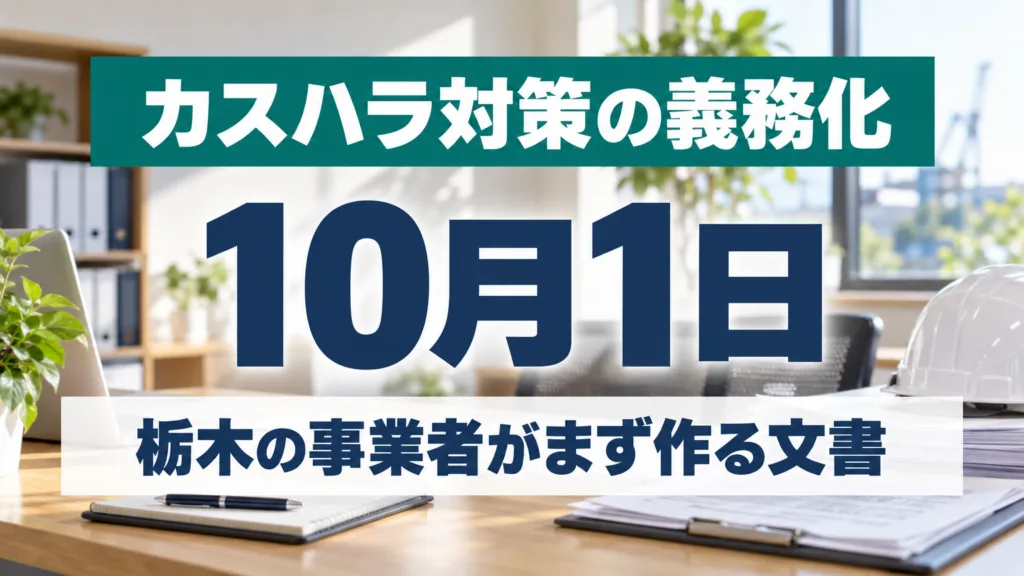 10月1日｜カスハラ対策の義務化