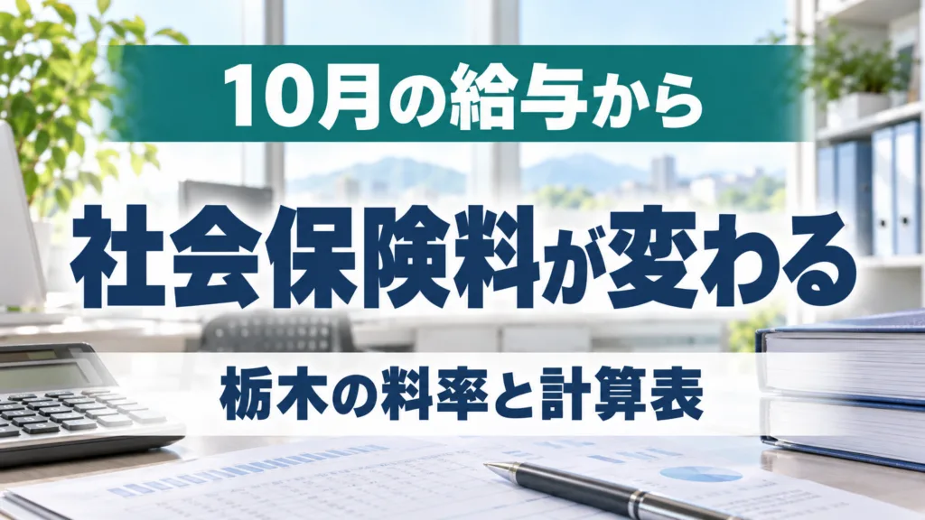 10月の給与で社会保険料が変わる理由｜栃木の料率と計算表