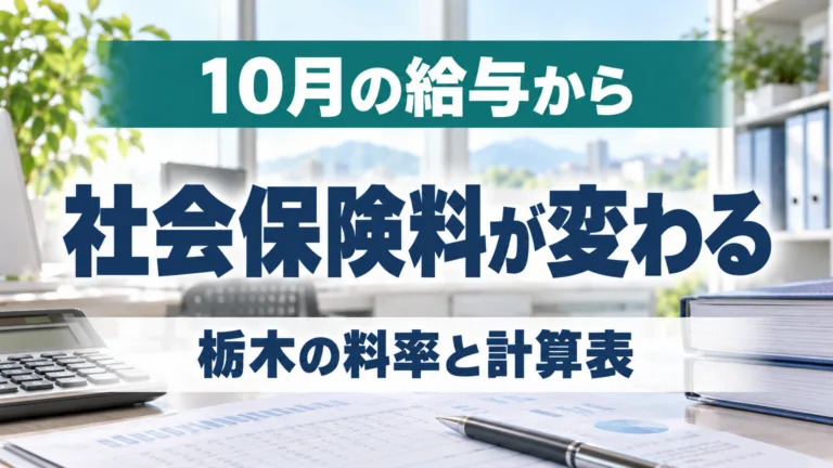 10月の給与で社会保険料が変わる理由｜栃木の料率と計算表