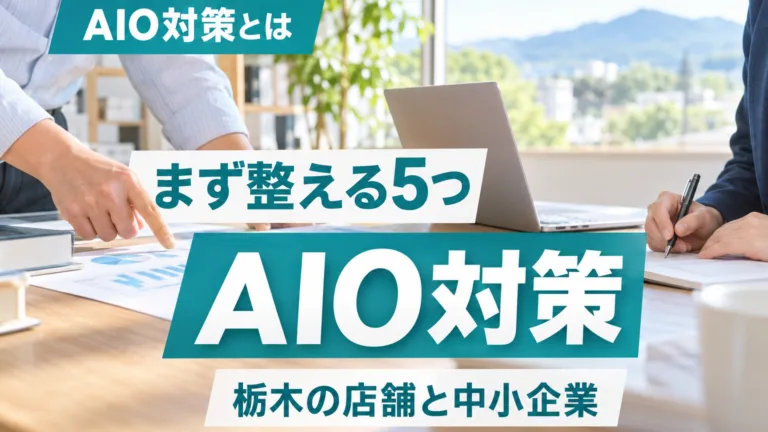 AIO対策とは｜栃木の店舗と中小企業がまず整える5つ