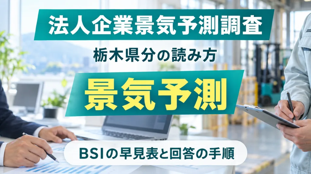 栃木の法人企業景気予測調査の読み方｜BSIの早見表と回答の手順