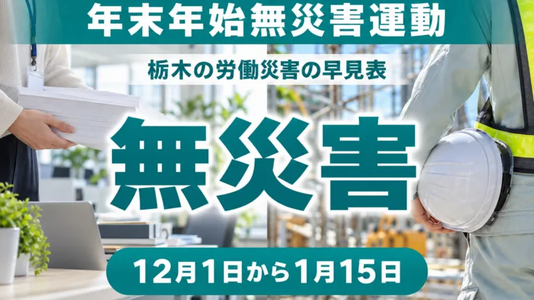 年末年始無災害運動2026｜栃木の労働災害の早見表と準備