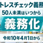 ストレスチェック50人未満の義務化はいつから｜栃木で何が変わるか