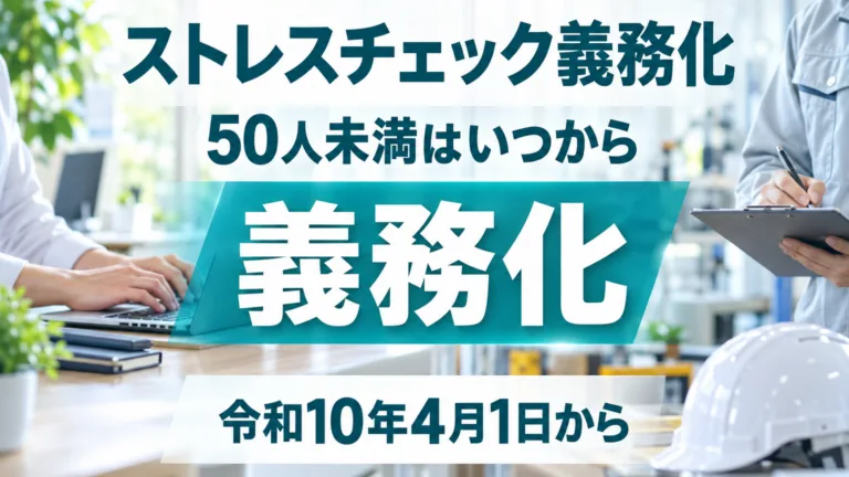ストレスチェック50人未満の義務化はいつから｜栃木で何が変わるか