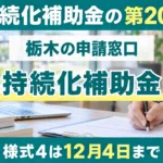 小規模事業者持続化補助金の第20回｜栃木の窓口と12月の締切