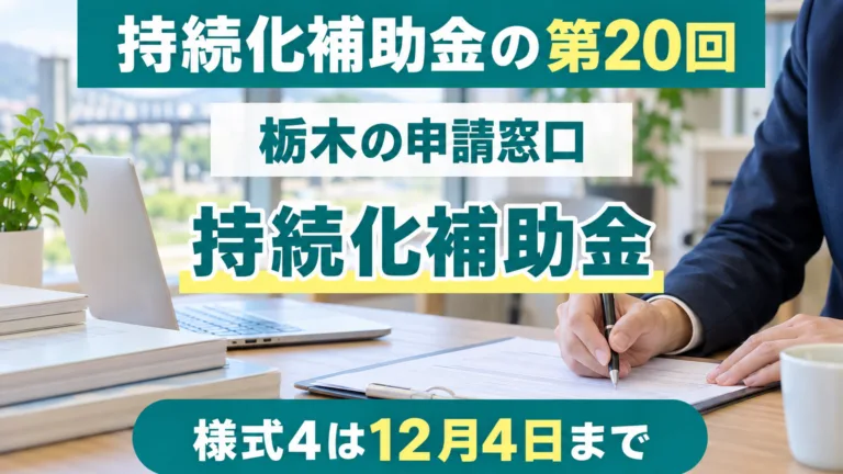 小規模事業者持続化補助金の第20回｜栃木の窓口と12月の締切