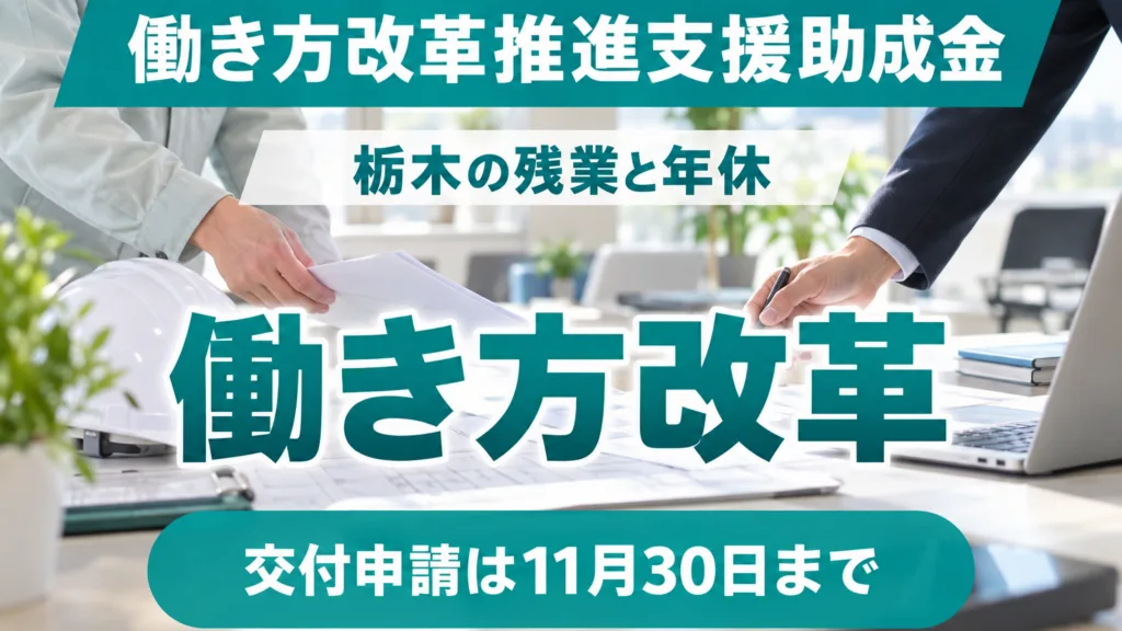 働き方改革推進支援助成金の早見表｜栃木の残業と年休で選ぶ目標