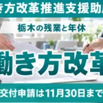 働き方改革推進支援助成金の早見表｜栃木の残業と年休で選ぶ目標