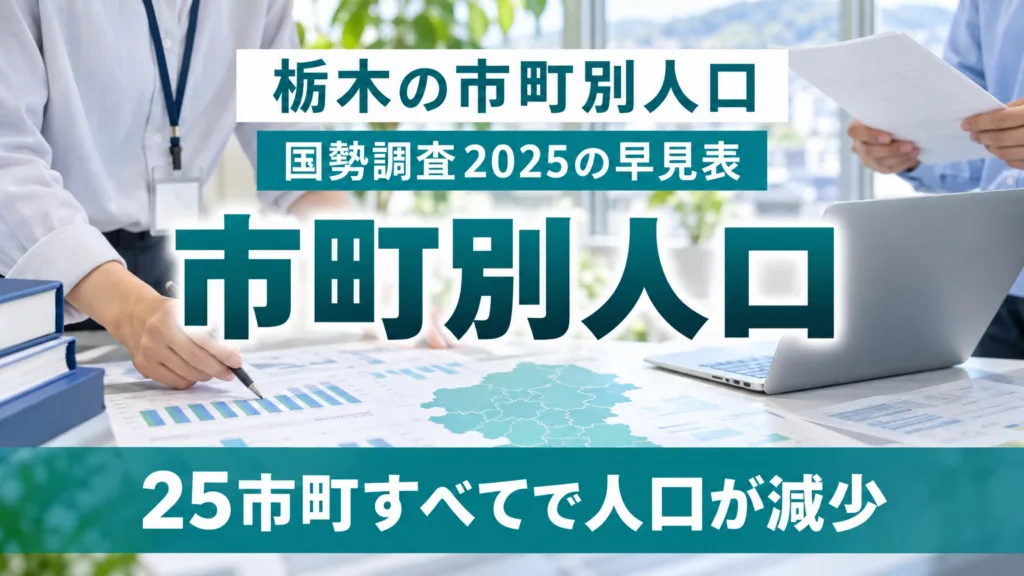 栃木県の市町別人口ランキング｜国勢調査2025の早見表と増減率