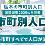 栃木県の市町別人口ランキング｜国勢調査2025の早見表と増減率