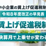 賃上げ促進税制の令和8年度改正｜栃木の中小企業の決算月別早見表