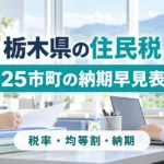 栃木県の住民税の早見表｜税率・均等割と25市町の納期