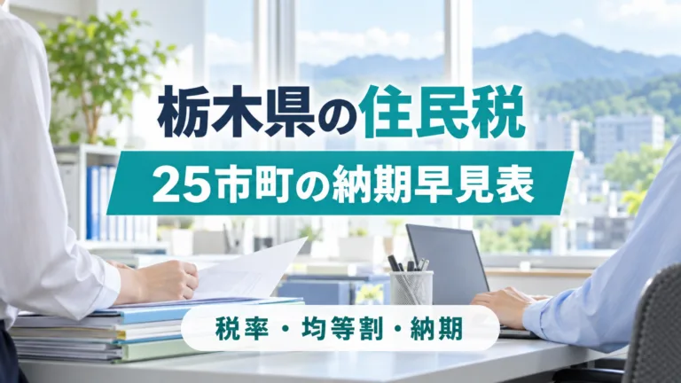 栃木県の住民税の早見表｜税率・均等割と25市町の納期