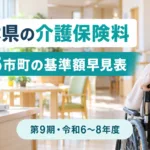 栃木県の介護保険料の早見表｜25市町の基準額と納め方