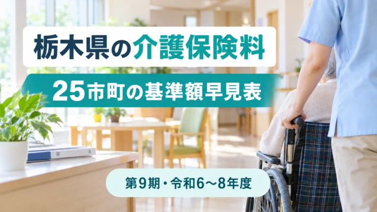 栃木県の介護保険料の早見表｜25市町の基準額と納め方