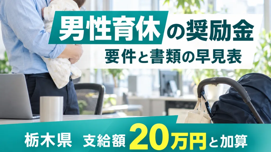 とちぎ男性育休推進企業奨励金｜要件の早見表と準備する書類