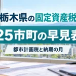 栃木県の固定資産税の早見表｜25市町の都市計画税と納期