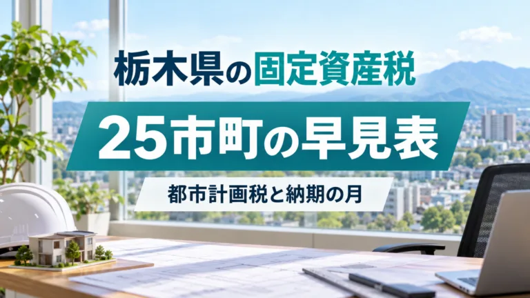 栃木県の固定資産税の早見表｜25市町の都市計画税と納期