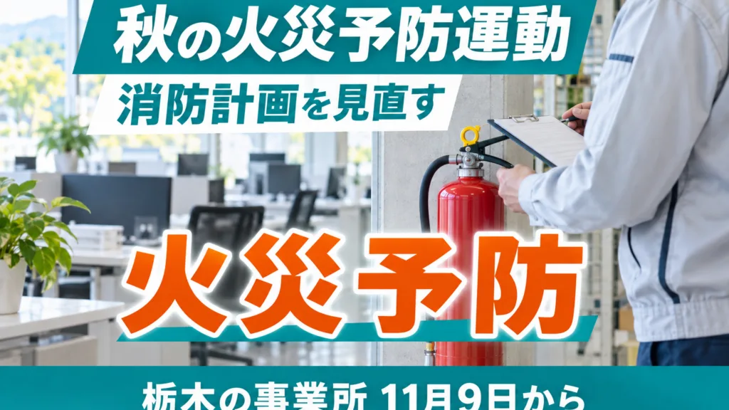 秋の火災予防運動2026｜栃木の消防計画を生成AIで見直す