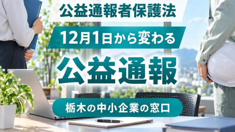 公益通報者保護法の改正は12月施行｜栃木の中小企業が見直す窓口