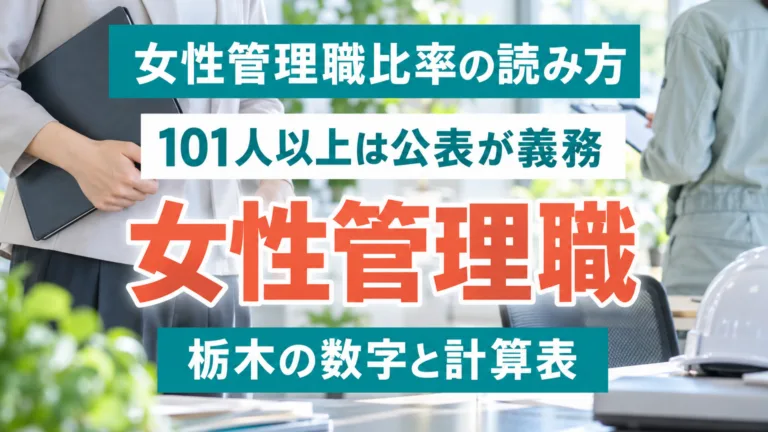 栃木の女性管理職比率の読み方｜101人以上の公表で何が変わるか