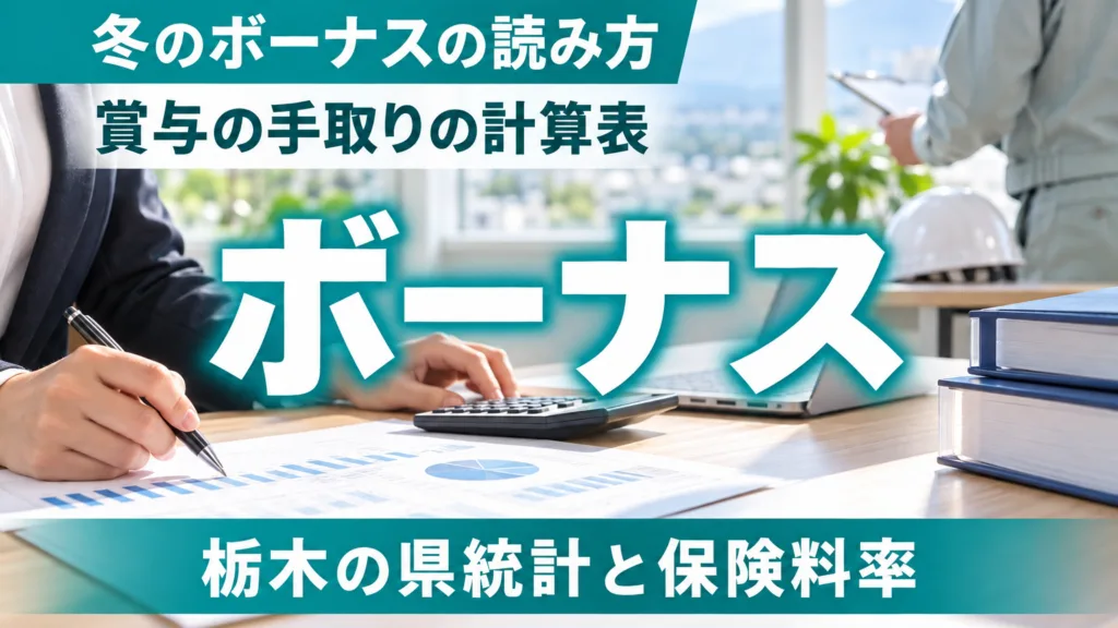 栃木の冬のボーナスの読み方｜賞与の手取り計算表で何が変わるか