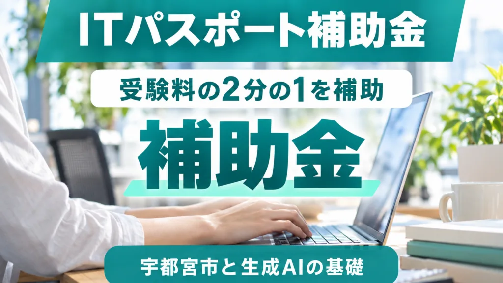 宇都宮市のITパスポート補助金｜申請手順と生成AIの学び方