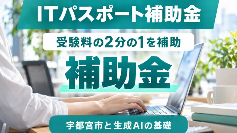 宇都宮市のITパスポート補助金｜申請手順と生成AIの学び方